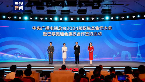 同護(hù)版權(quán)，共贏未來(lái)——總臺(tái)成功舉辦2024版權(quán)生態(tài)合作大會(huì)并簽署巴黎奧運(yùn)會(huì)版權(quán)合作協(xié)議