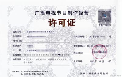 廣播電視節(jié)目制作經營許可證辦理指南