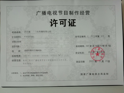 申請成都廣播電視節(jié)目制作經營許可證 政策依據(jù)與流程詳解