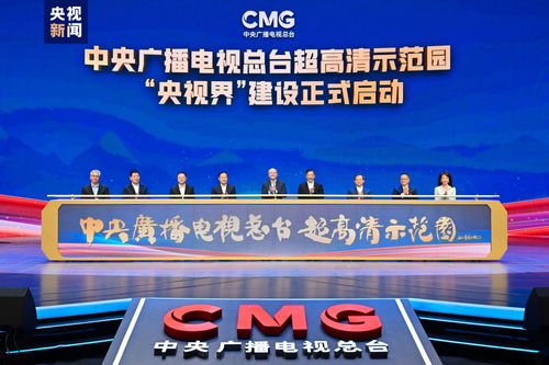 中央廣播電視總臺超高清示范園建設(shè)啟動，引領(lǐng)廣播電視節(jié)目制作經(jīng)營新篇章